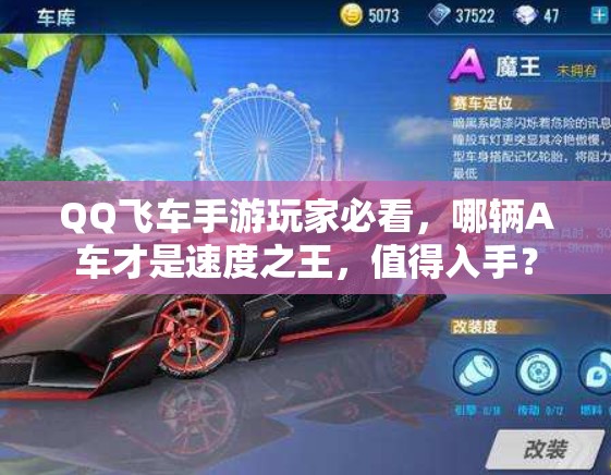 QQ飛車手游玩家必看，哪輛A車才是速度之王，值得入手？