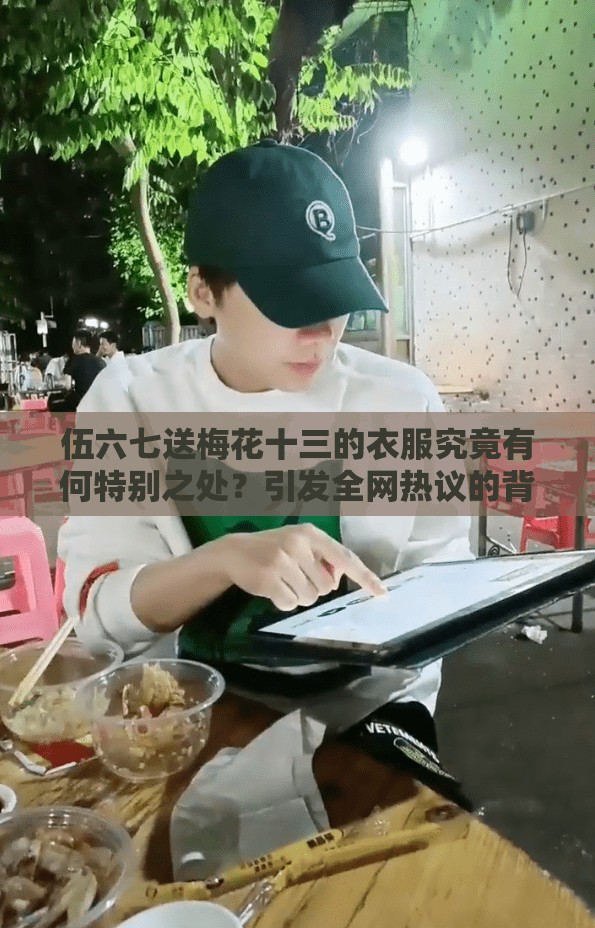 伍六七送梅花十三的衣服究竟有何特別之處？引發(fā)全網(wǎng)熱議的背后故事