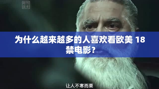 為什么越來(lái)越多的人喜歡看歐美 18 禁電影？