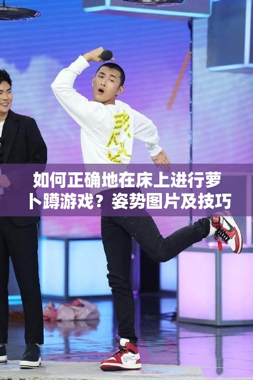 如何正確地在床上進行蘿卜蹲游戲？姿勢圖片及技巧解析