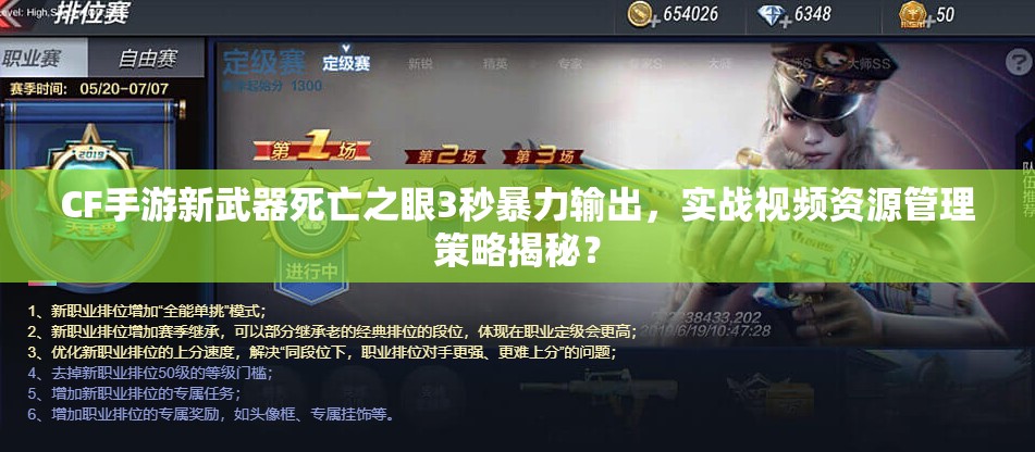 CF手游新武器死亡之眼3秒暴力輸出，實戰(zhàn)視頻資源管理策略揭秘？