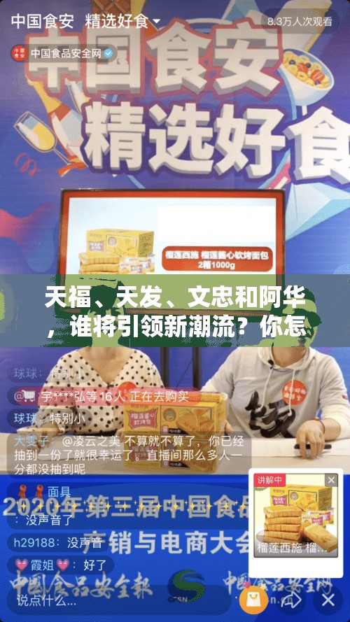 天福、天發(fā)、文忠和阿華，誰(shuí)將引領(lǐng)新潮流？你怎么看？天福、天發(fā)、文忠、阿華，誰(shuí)能在競(jìng)爭(zhēng)中脫穎而出？快來(lái)探討天福 天發(fā) 文忠 阿華，他們背后的故事，你想知道嗎？