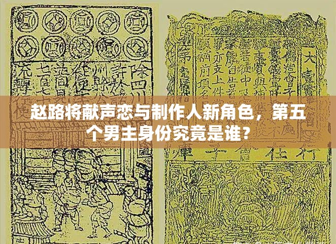 趙路將獻(xiàn)聲戀與制作人新角色，第五個(gè)男主身份究竟是誰(shuí)？