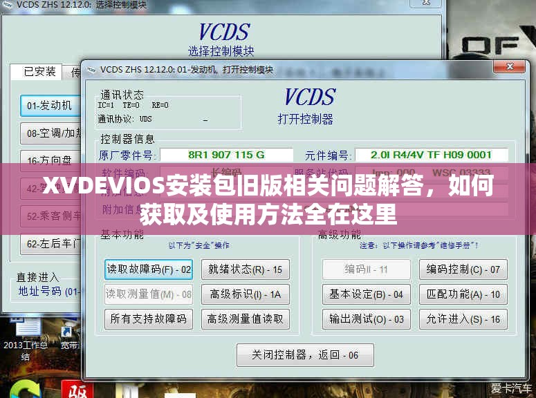 XVDEVIOS安裝包舊版相關(guān)問題解答，如何獲取及使用方法全在這里