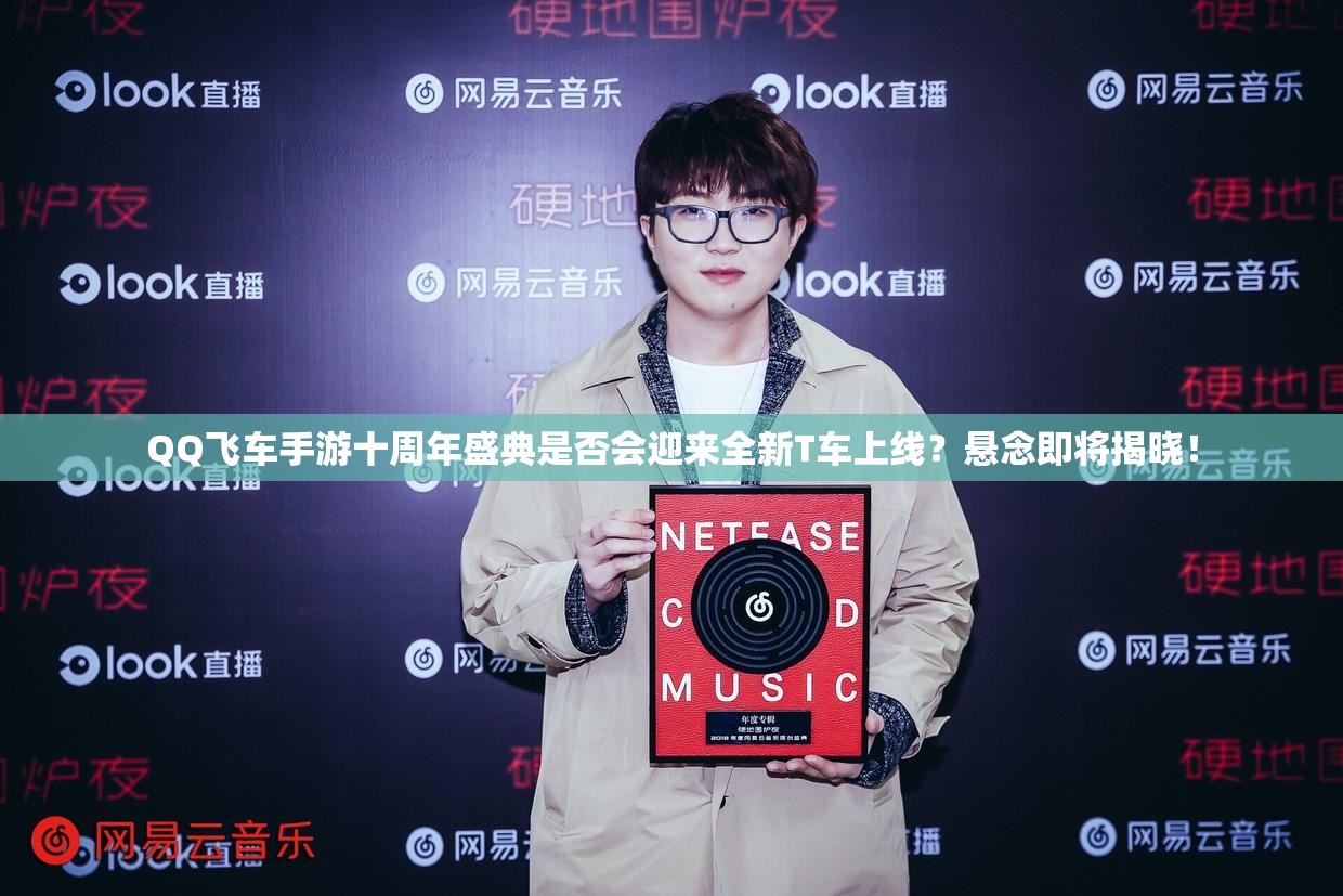 QQ飛車手游十周年盛典是否會(huì)迎來(lái)全新T車上線？懸念即將揭曉！