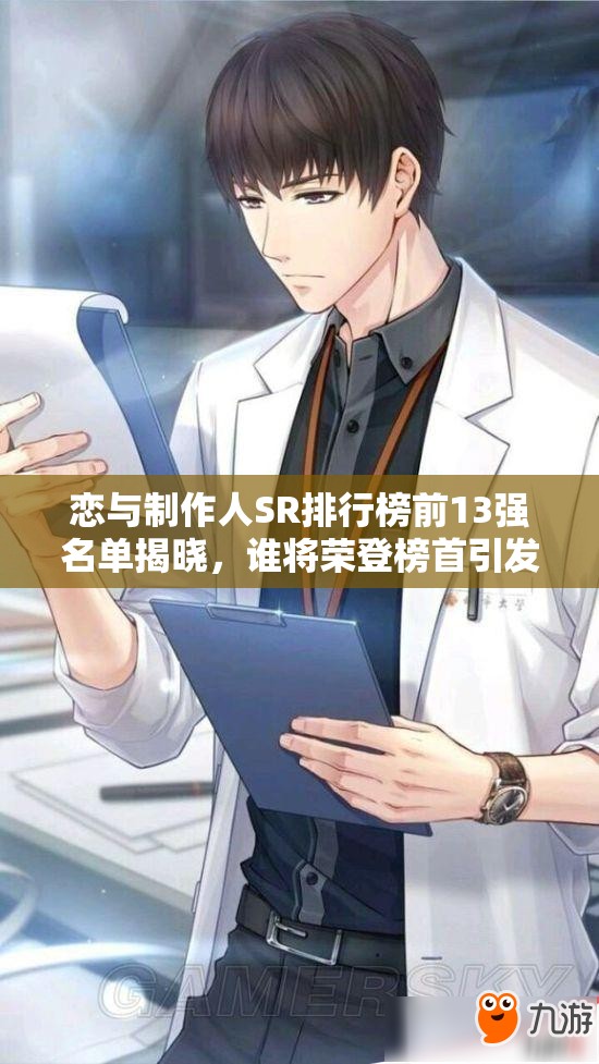 戀與制作人SR排行榜前13強(qiáng)名單揭曉，誰(shuí)將榮登榜首引發(fā)熱議？