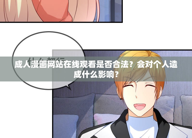 成人漫畫網(wǎng)站在線觀看是否合法？會(huì)對(duì)個(gè)人造成什么影響？