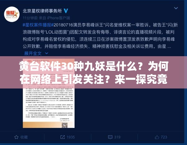 黃臺(tái)軟件30種九妖是什么？為何在網(wǎng)絡(luò)上引發(fā)關(guān)注？來(lái)一探究竟需要強(qiáng)調(diào)的是，黃臺(tái)軟件涉及傳播淫穢內(nèi)容，是違法和不道德的行為，我們應(yīng)該堅(jiān)決抵制和遠(yuǎn)離這類不良軟件