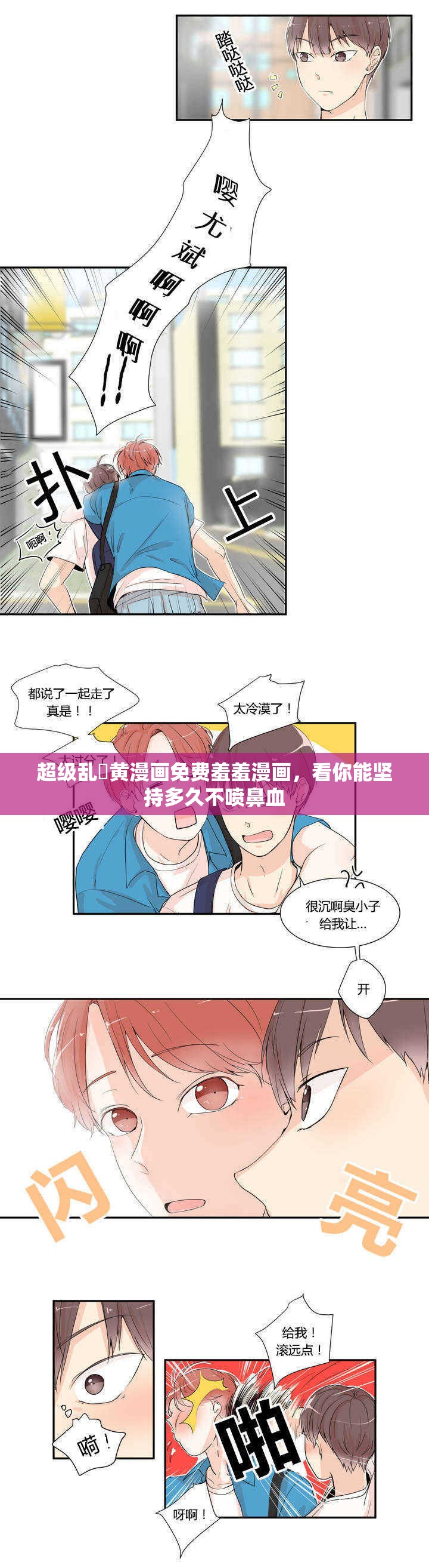 超級亂婬黃漫畫免費羞羞漫畫，看你能堅持多久不噴鼻血