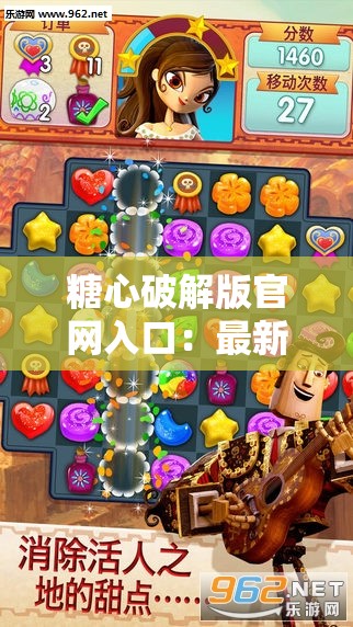糖心破解版官網(wǎng)入口：最新版本下載及使用指南，安全可靠體驗(yàn)