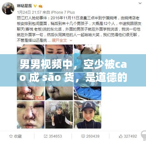 男男視頻中，空少被cao 成 sāo 貨，是道德的淪喪還是人性的扭曲？