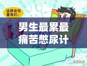 男生最累最痛苦憋尿計(jì)劃表究竟是怎樣的？探秘其背后的驚人真相