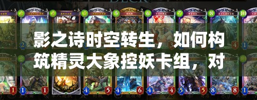 影之詩時空轉(zhuǎn)生，如何構(gòu)筑精靈大象控妖卡組，對戰(zhàn)心得揭秘？