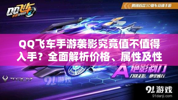QQ飛車手游襲影究竟值不值得入手？全面解析價格、屬性及性能評價