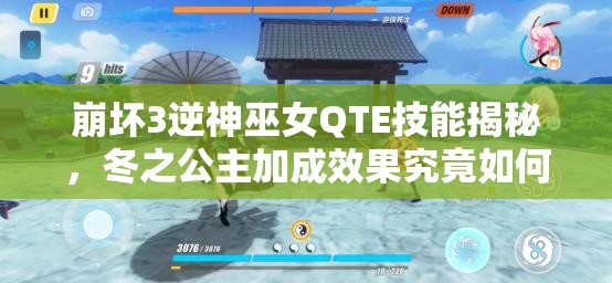 崩壞3逆神巫女QTE技能揭秘，冬之公主加成效果究竟如何？