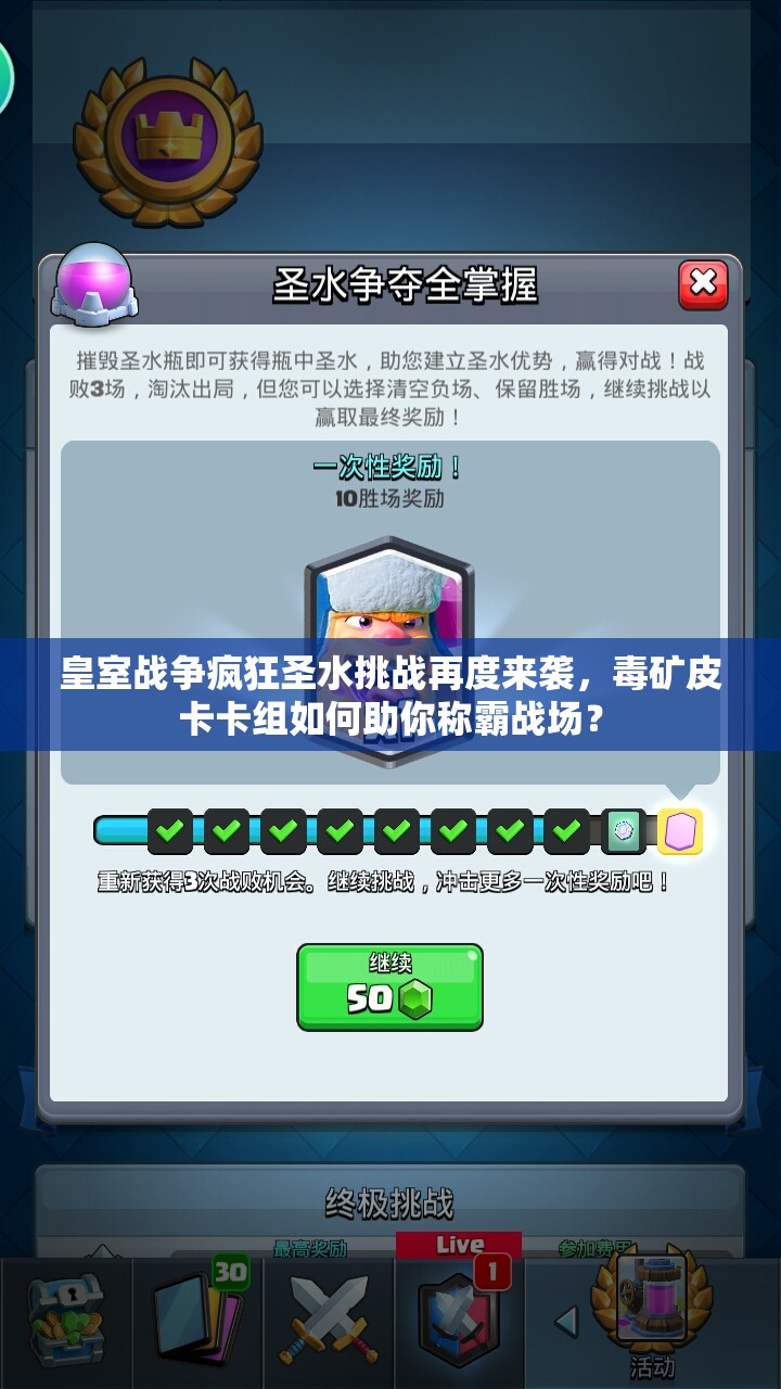 皇室戰(zhàn)爭瘋狂圣水挑戰(zhàn)再度來襲，毒礦皮卡卡組如何助你稱霸戰(zhàn)場？