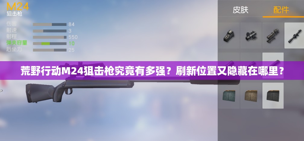 荒野行動M24狙擊槍究竟有多強？刷新位置又隱藏在哪里？