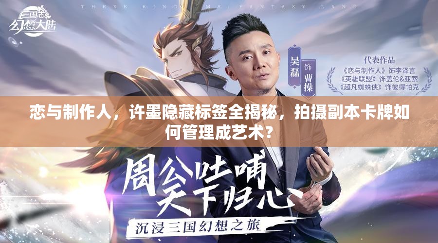 戀與制作人，許墨隱藏標簽全揭秘，拍攝副本卡牌如何管理成藝術(shù)？