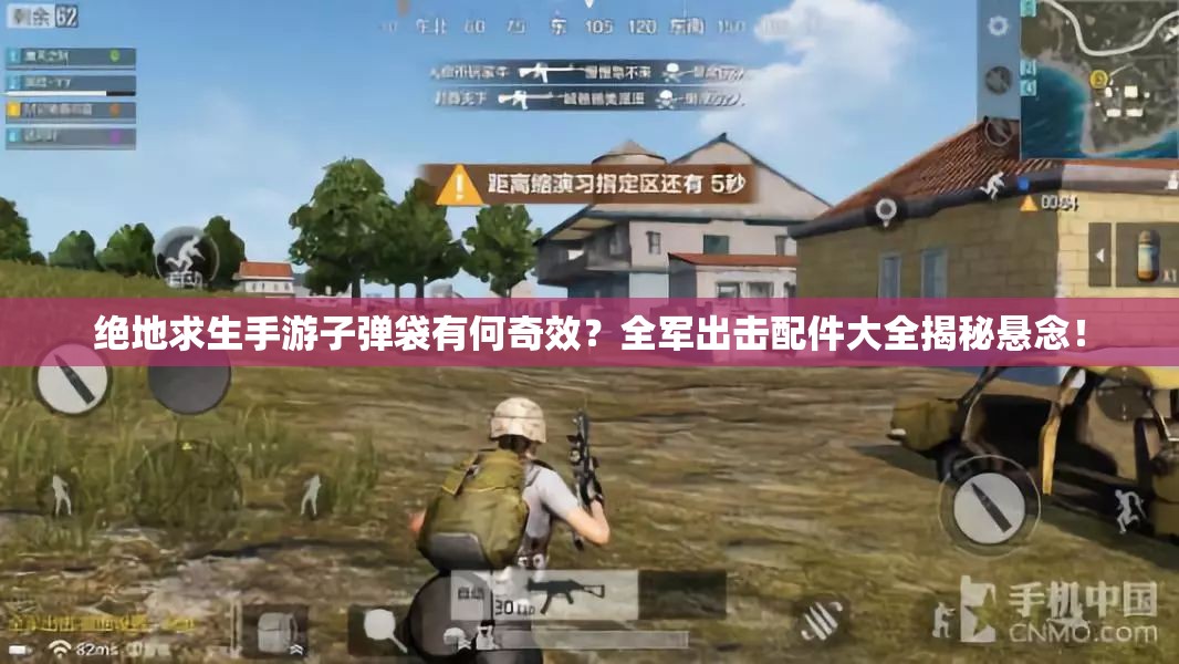 絕地求生手游子彈袋有何奇效？全軍出擊配件大全揭秘懸念！