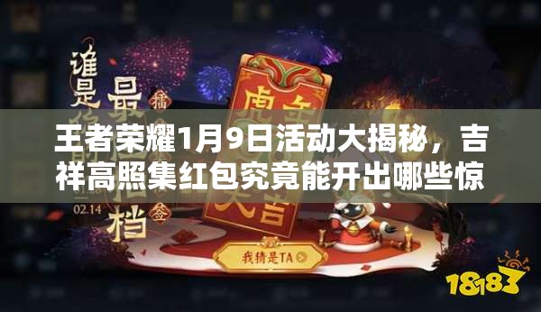 王者榮耀1月9日活動大揭秘，吉祥高照集紅包究竟能開出哪些驚喜？