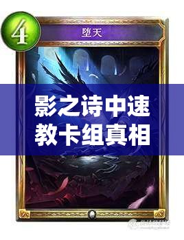 影之詩中速教卡組真相揭秘，瘋狂走臉背后，斬殺線是否被嚴(yán)重低估？
