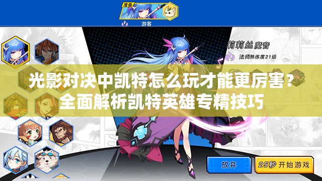 光影對決中凱特怎么玩才能更厲害？全面解析凱特英雄專精技巧