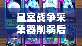 皇室戰(zhàn)爭采集器削弱后怎么玩？狂暴颶風(fēng)龍巫石卡組能否崛起？