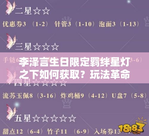 李澤言生日限定羈絆星燈之下如何獲?。客娣ǜ锩泻涡骂A(yù)測(cè)？