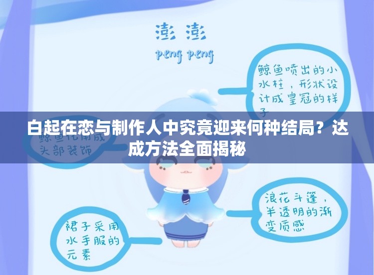 白起在戀與制作人中究竟迎來(lái)何種結(jié)局？達(dá)成方法全面揭秘