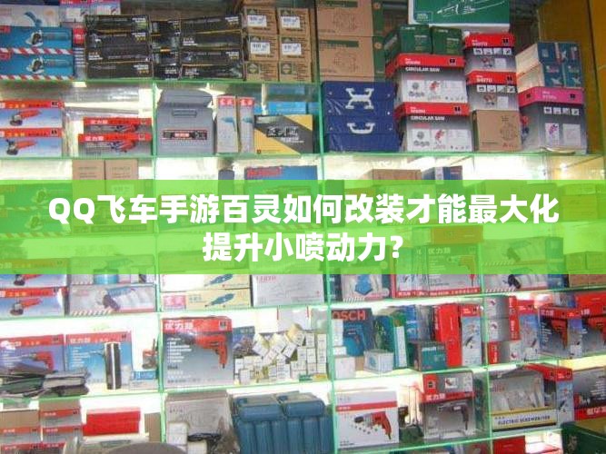 QQ飛車手游百靈如何改裝才能最大化提升小噴動(dòng)力？