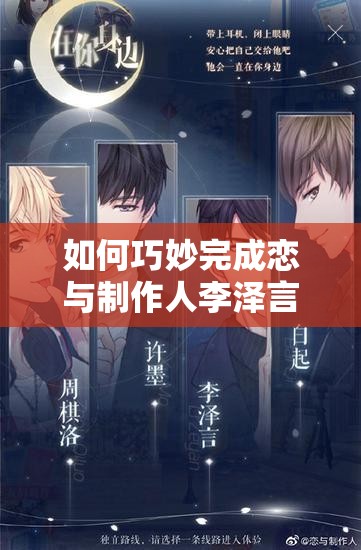 如何巧妙完成戀與制作人李澤言九宮格，揭秘生日任務(wù)全攻略？