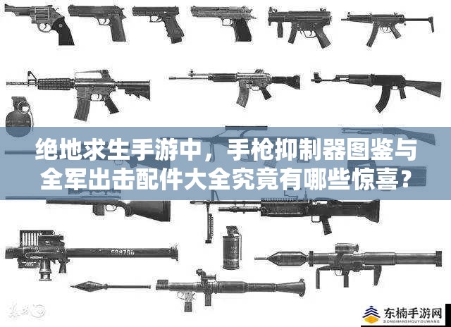 絕地求生手游中，手槍抑制器圖鑒與全軍出擊配件大全究竟有哪些驚喜？