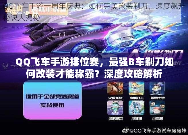 QQ飛車手游排位賽，最強(qiáng)B車剃刀如何改裝才能稱霸？深度攻略解析