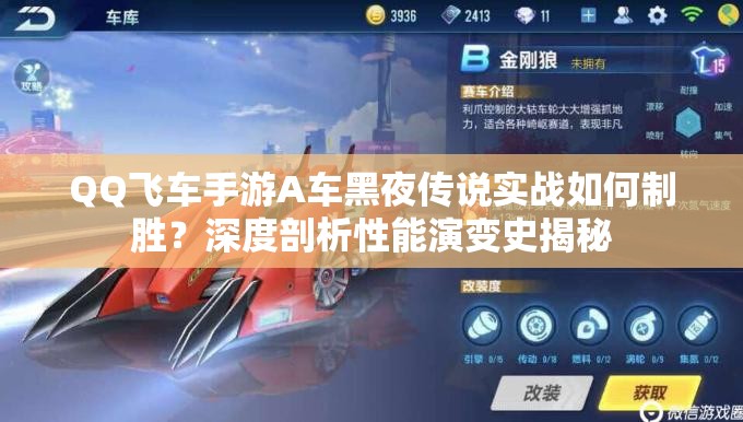 QQ飛車手游A車黑夜傳說(shuō)實(shí)戰(zhàn)如何制勝？深度剖析性能演變史揭秘