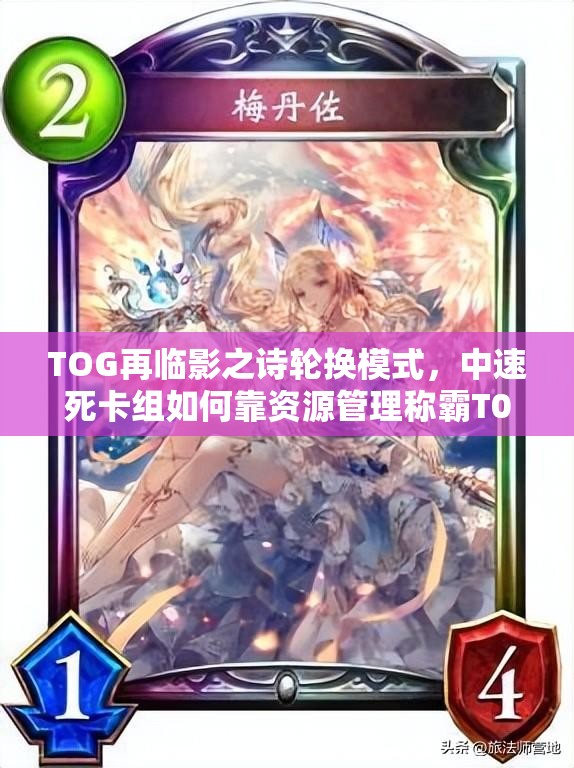 TOG再臨影之詩輪換模式，中速死卡組如何靠資源管理稱霸T0？