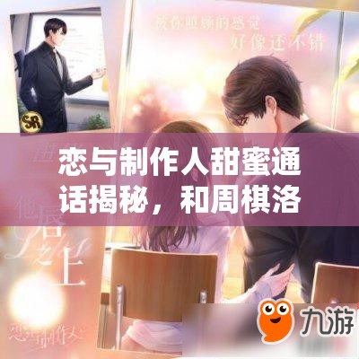 戀與制作人甜蜜通話揭秘，和周棋洛一起，你該選電影還是電視?。?>
		</a>
	</figure>
	<div   id=