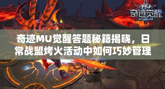 奇跡MU覺(jué)醒答題秘籍揭曉，日常戰(zhàn)盟烤火活動(dòng)中如何巧妙管理資源？