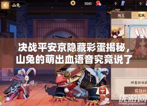 決戰(zhàn)平安京隱藏彩蛋揭秘，山兔的萌出血語音究竟說了什么？