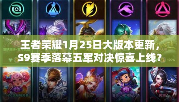 王者榮耀1月25日大版本更新，S9賽季落幕五軍對(duì)決驚喜上線？