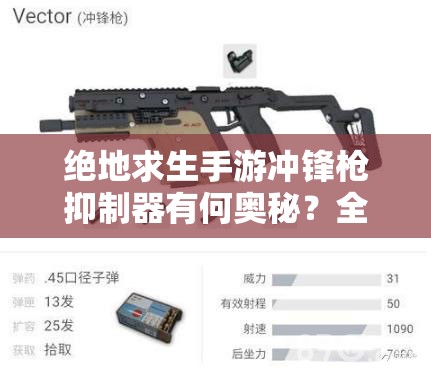 絕地求生手游沖鋒槍抑制器有何奧秘？全軍出擊配件大全揭秘！