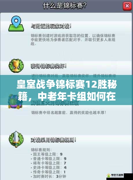 皇室戰(zhàn)爭(zhēng)錦標(biāo)賽12勝秘籍，中老年卡組如何在資源管理中制勝，策略何在？