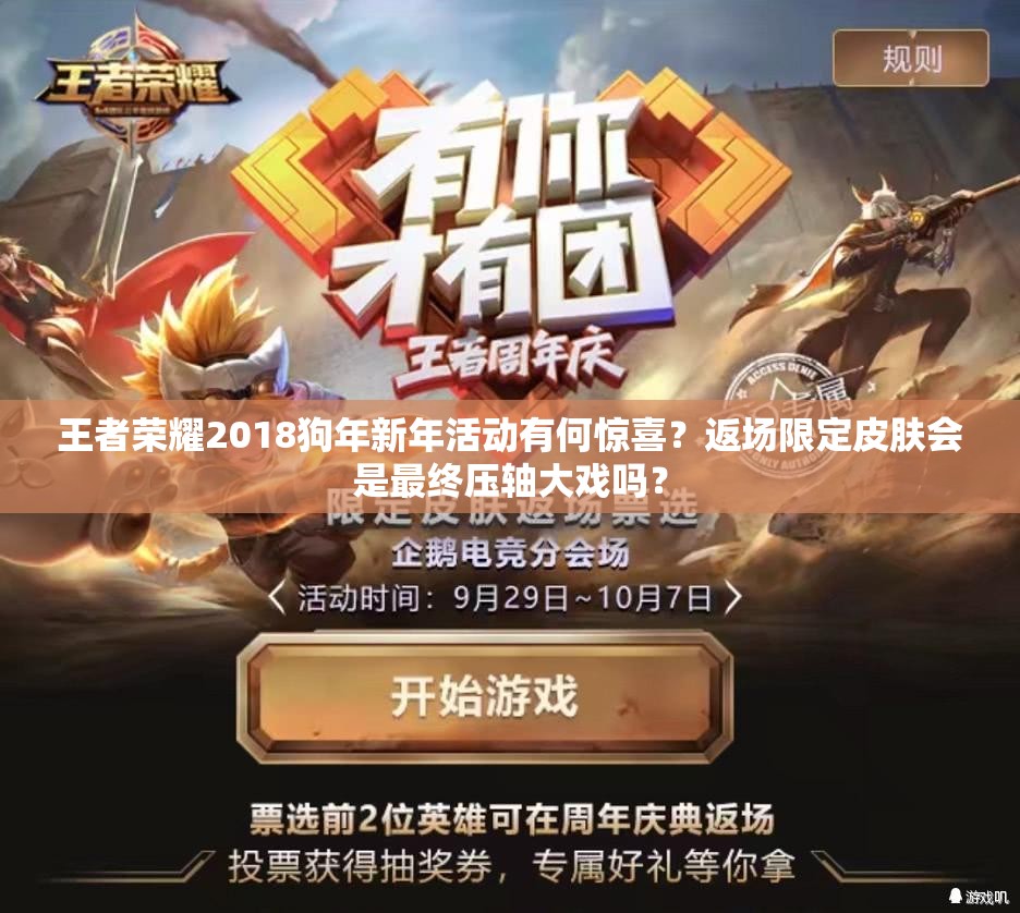 王者榮耀2018狗年新年活動有何驚喜？返場限定皮膚會是最終壓軸大戲嗎？