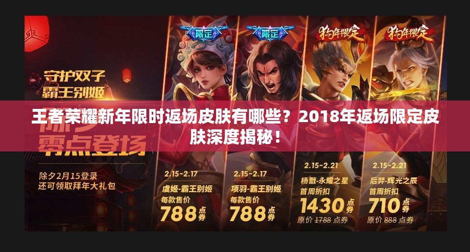 王者榮耀新年限時(shí)返場(chǎng)皮膚有哪些？2018年返場(chǎng)限定皮膚深度揭秘！