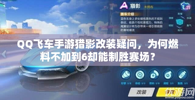 QQ飛車手游獵影改裝疑問，為何燃料不加到6卻能制勝賽場？