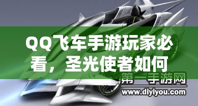 QQ飛車手游玩家必看，圣光使者如何改裝？引擎、傳動(dòng)與燃料深度揭秘！