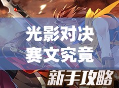光影對決賽文究竟怎么玩？揭秘雷霆魔女賽文的英雄專精技巧