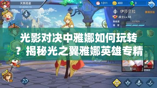 光影對決中雅娜如何玩轉(zhuǎn)？揭秘光之翼雅娜英雄專精與資源管理秘訣？
