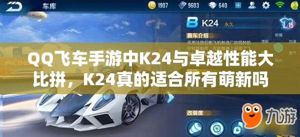 QQ飛車手游中K24與卓越性能大比拼，K24真的適合所有萌新嗎？