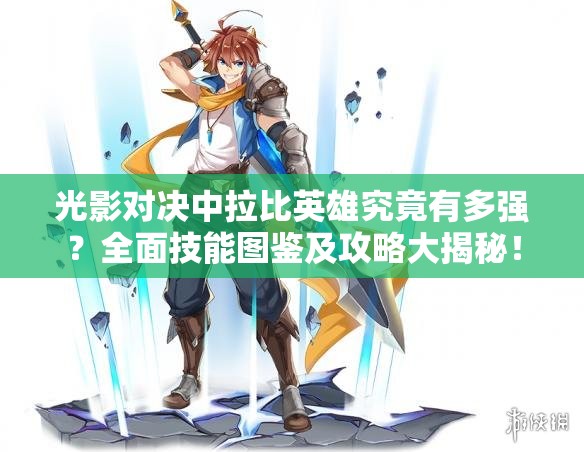 光影對(duì)決中拉比英雄究竟有多強(qiáng)？全面技能圖鑒及攻略大揭秘！