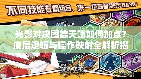 光影對(duì)決圖德天賦如何加點(diǎn)？底層邏輯與操作映射全解析揭秘！